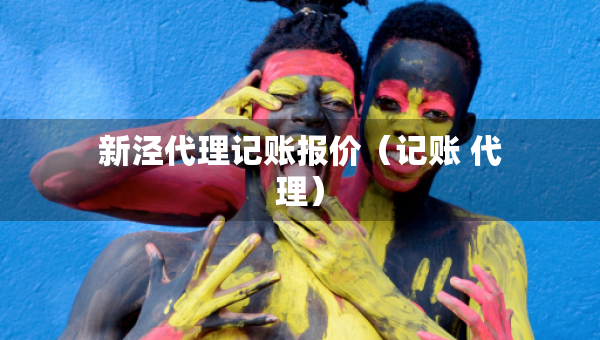 新泾代理记账报价（记账 代理）