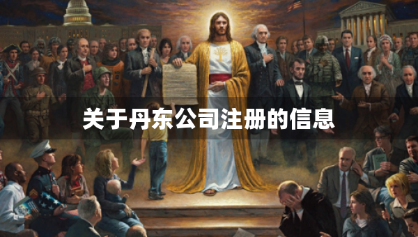 关于丹东公司注册的信息