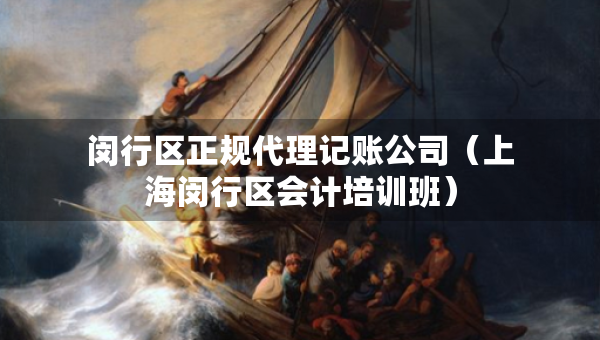 闵行区正规代理记账公司（上海闵行区会计培训班）