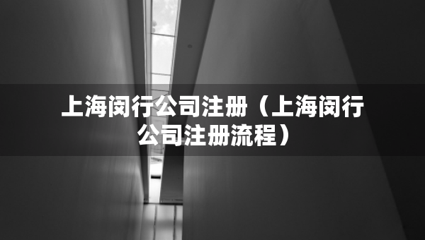 上海闵行公司注册（上海闵行公司注册流程）
