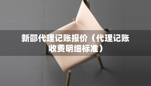 新邵代理记账报价（代理记账收费明细标准）