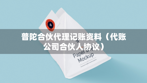 普陀合伙代理记账资料（代账公司合伙人协议）