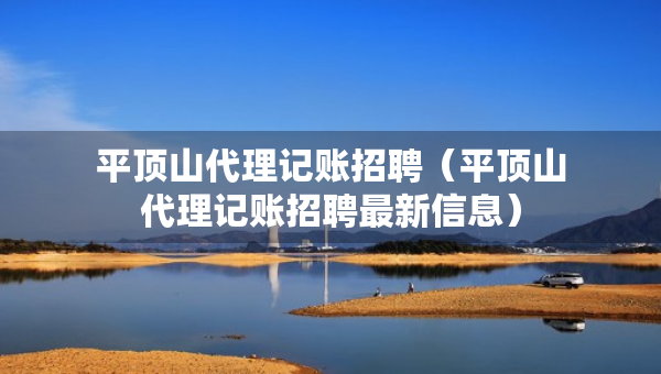 平顶山代理记账招聘（平顶山代理记账招聘最新信息）