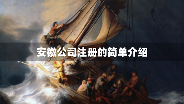 安徽公司注册的简单介绍