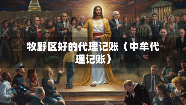 牧野区好的代理记账（中牟代理记账）