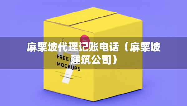 麻栗坡代理记账电话（麻栗坡建筑公司）