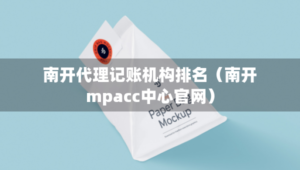 南开代理记账机构排名（南开mpacc中心官网）