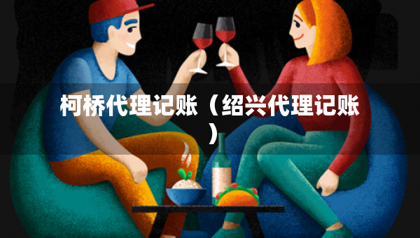 柯桥代理记账（绍兴代理记账）