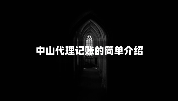 中山代理记账的简单介绍