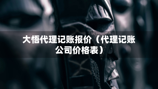 大悟代理记账报价（代理记账公司价格表）