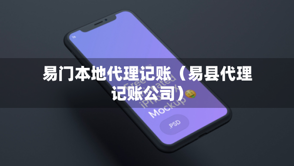 易门本地代理记账（易县代理记账公司）