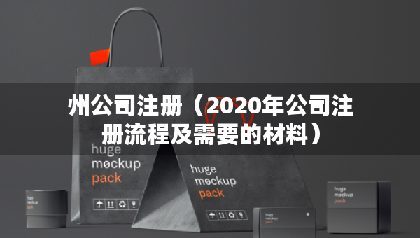 州公司注册（2020年公司注册流程及需要的材料）