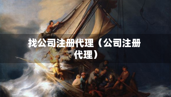 找公司注册代理（公司注册 代理）