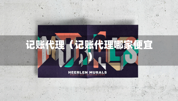 记账代理（记账代理哪家便宜）