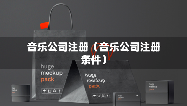 音乐公司注册（音乐公司注册条件）
