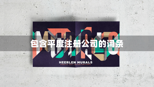 包含平度注册公司的词条