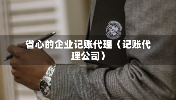省心的企业记账代理（记账代理公司）