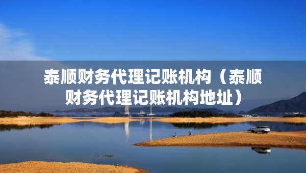 泰顺财务代理记账机构（泰顺财务代理记账机构地址）