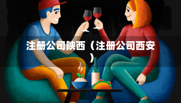 注册公司陕西（注册公司西安）