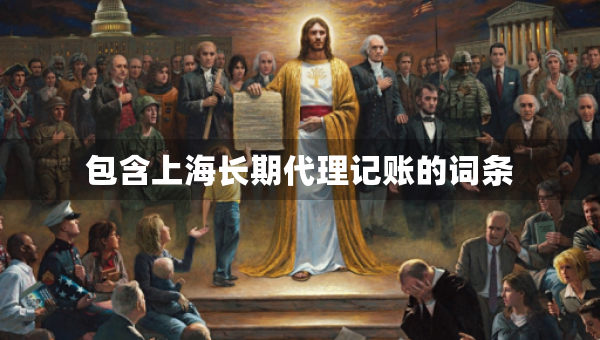 包含上海长期代理记账的词条