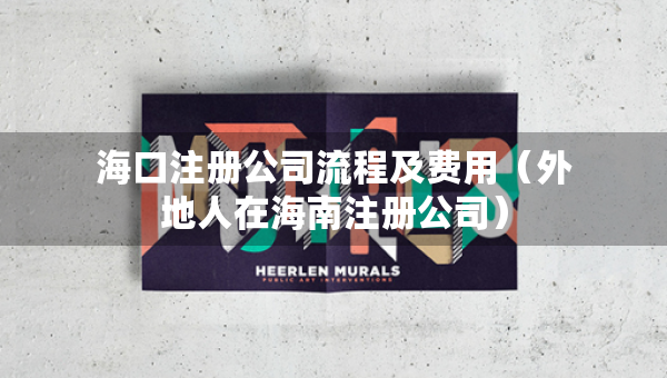 海口注册公司流程及费用（外地人在海南注册公司）