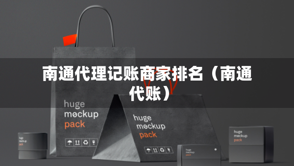 南通代理记账商家排名（南通 代账）