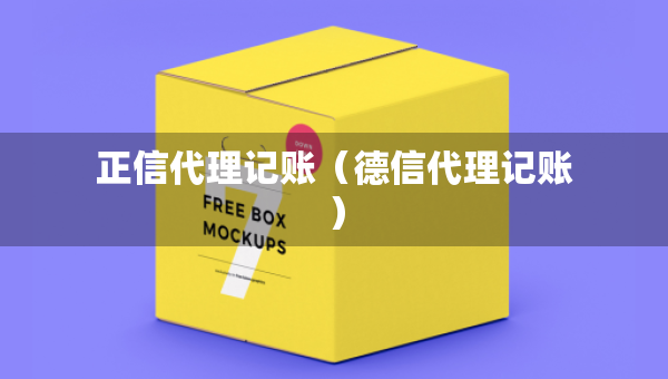 正信代理记账（德信代理记账）