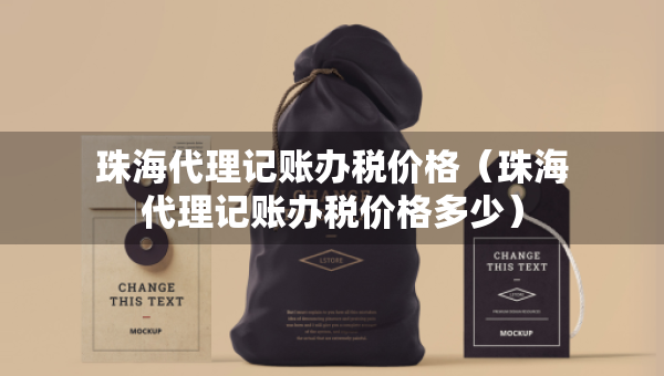 珠海代理记账办税价格（珠海代理记账办税价格多少）