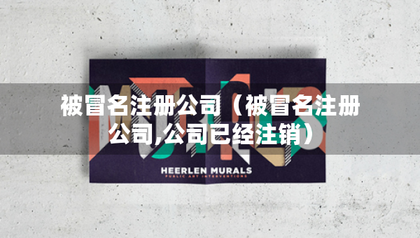 被冒名注册公司（被冒名注册公司,公司已经注销）