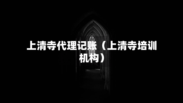 上清寺代理记账（上清寺培训机构）