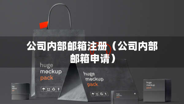 公司内部邮箱注册（公司内部邮箱申请）