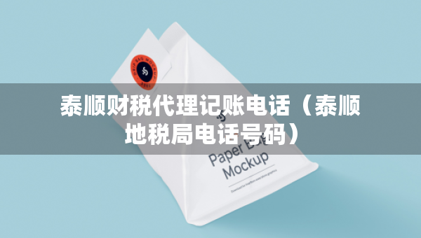 泰顺财税代理记账电话（泰顺地税局电话号码）