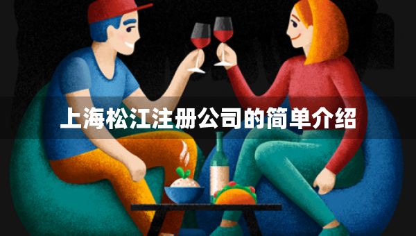 上海松江注册公司的简单介绍