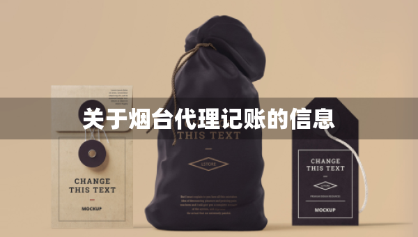 关于烟台代理记账的信息