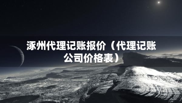 涿州代理记账报价（代理记账公司价格表）