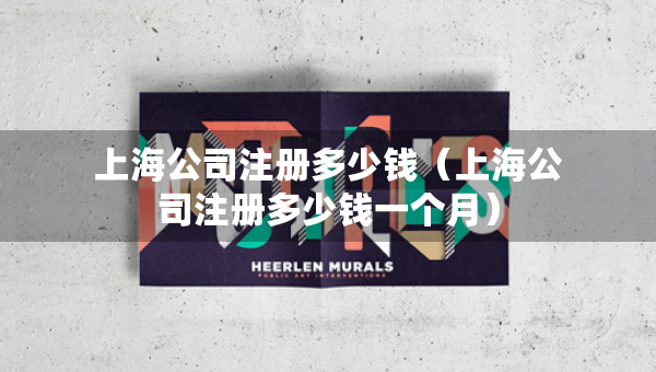 上海公司注册多少钱（上海公司注册多少钱一个月）