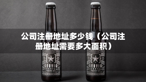 公司注册地址多少钱（公司注册地址需要多大面积）