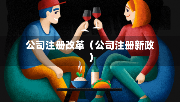 公司注册改革（公司注册新政）