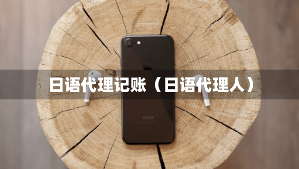 日语代理记账（日语代理人）