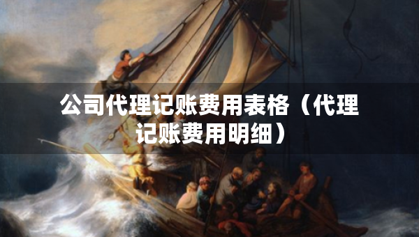公司代理记账费用表格（代理记账费用明细）