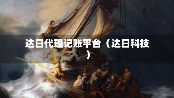 达日代理记账平台（达日科技）