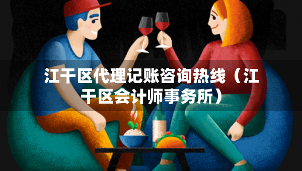 江干区代理记账咨询热线（江干区会计师事务所）