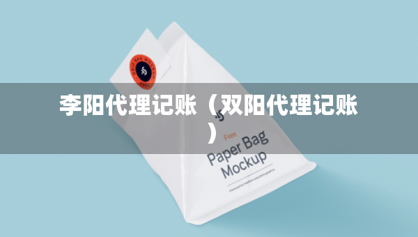 李阳代理记账（双阳代理记账）