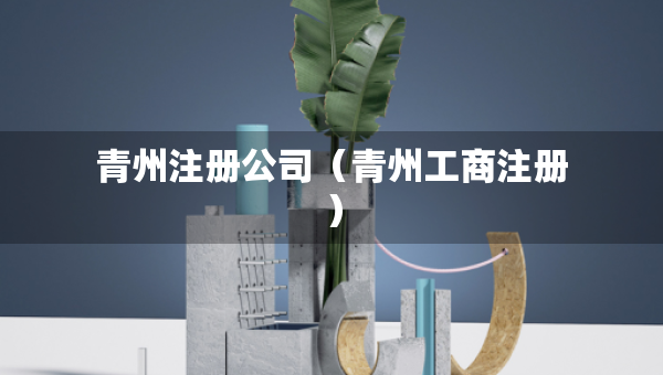 青州注册公司（青州工商注册）