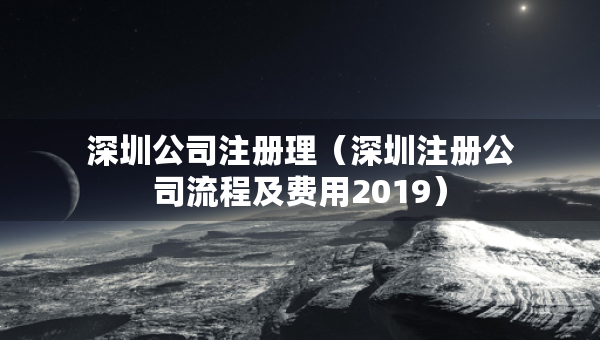 深圳公司注册理（深圳注册公司流程及费用2019）