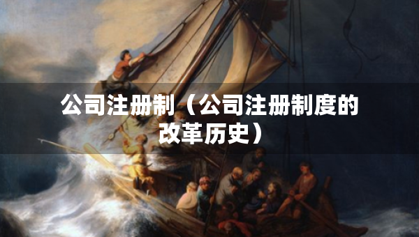 公司注册制（公司注册制度的改革历史）