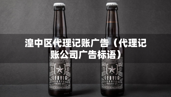 湟中区代理记账广告（代理记账公司广告标语）