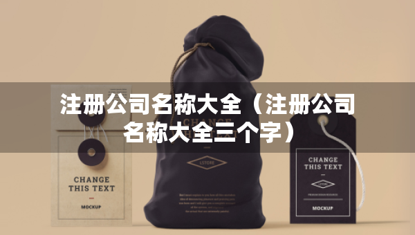 注册公司名称大全（注册公司名称大全三个字）