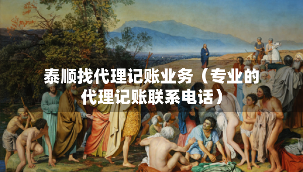 泰顺找代理记账业务（专业的代理记账联系电话）