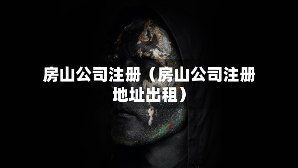 房山公司注册（房山公司注册地址出租）